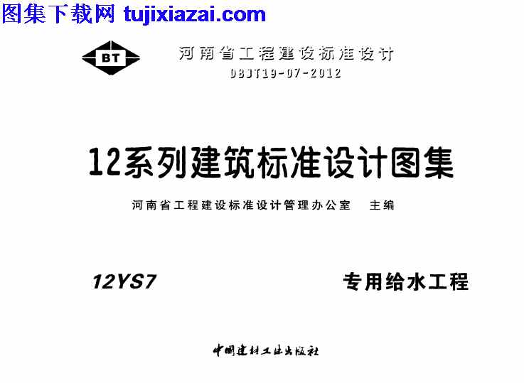 12YS7,专用给水工程,地方规范图集,河南省,河南省_12YS7_专用给水工程_地方规范图集,河南省_12YS7_专用给水工程_地方规范图集.pdf