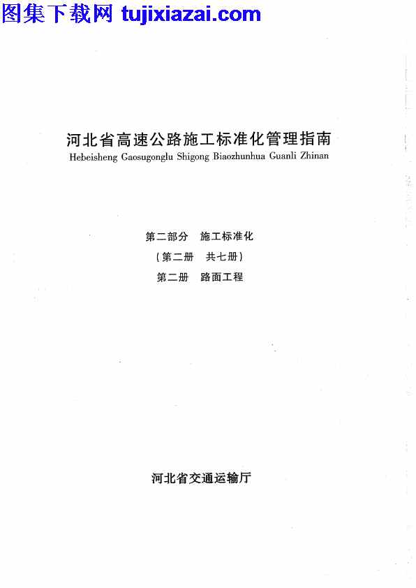 地方规范图集,河南省,河南省_高速公路施工标准化管理指南第二部分_第二册路面工程_地方规范图集,第二册路面工程,高速公路施工标准化管理指南第二部分,河南省_高速公路施工标准化管理指南第二部分_第二册路面工程_地方规范图集.pdf