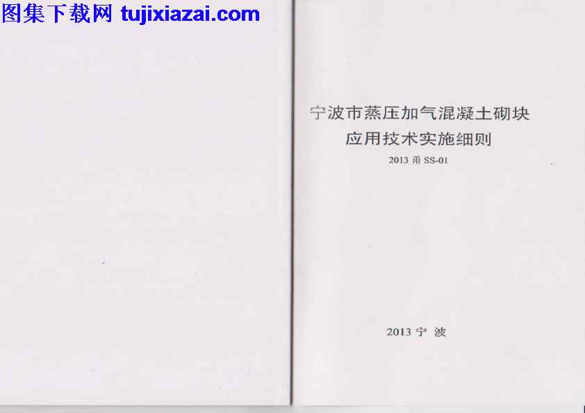 01宁波市蒸压加气砼砌块应用技术实施细则,2013甬SS,地方规范图集,浙江省,浙江省_2013甬SS-01宁波市蒸压加气砼砌块应用技术实施细则_地方规范图集,浙江省_2013甬SS-01宁波市蒸压加气砼砌块应用技术实施细则_地方规范图集.pdf