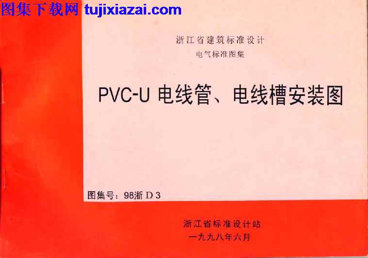 98浙D3,pvc,U),地方规范图集,浙江省,浙江省_98浙D3_PVC-U_电线管_电线槽安装图_地方规范图集,电线槽安装图,电线管,浙江省_98浙D3_PVC-U_电线管_电线槽安装图_地方规范图集.pdf