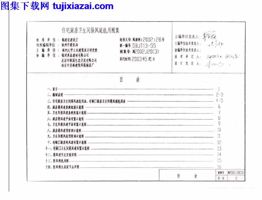 三,住宅厨房卫生间排风道选用图集,地方规范图集,福建省,福建省_闽2002J20_3_住宅厨房卫生间排风道选用图集_三__地方规范图集,闽2002J20,福建省_闽2002J20_3_住宅厨房卫生间排风道选用图集_三__地方规范图集.pdf