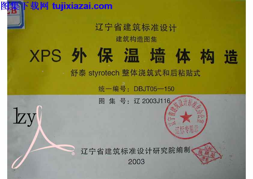 XPS外保温墙体构造,地方规范图集,辽2003J116,辽宁省,辽宁省_辽2003J116_XPS外保温墙体构造_地方规范图集,辽宁省_辽2003J116_XPS外保温墙体构造_地方规范图集.pdf