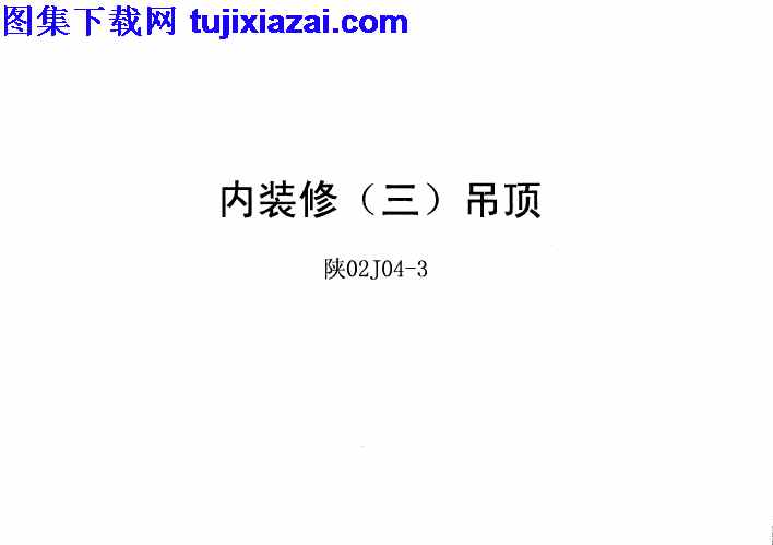 三,内装修,吊顶,地方规范图集,陕02J04,陕西省,陕西省_陕02J04-3_内装修_三_吊顶_地方规范图集,陕西省_陕02J04-3_内装修_三_吊顶_地方规范图集.pdf