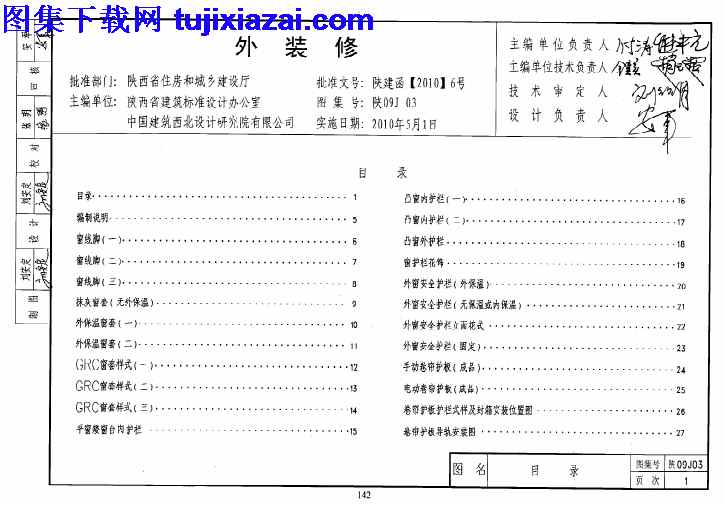 地方规范图集,外装修,陕09J03,陕西省,陕西省_陕09J03_外装修_地方规范图集,陕西省_陕09J03_外装修_地方规范图集.pdf