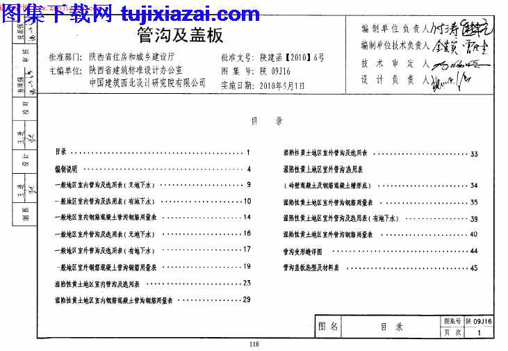 地方规范图集,盖板图集,管沟,陕09J16,陕西省,陕西省_陕09J16_管沟及盖板图集_地方规范图集,陕西省_陕09J16_管沟及盖板图集_地方规范图集.pdf